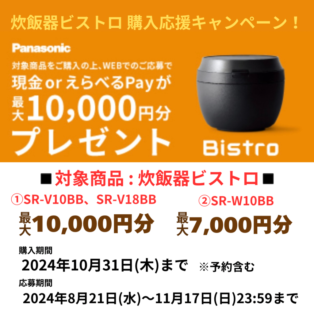 炊飯器ビストロキャンペーン | 有限会社今村商店